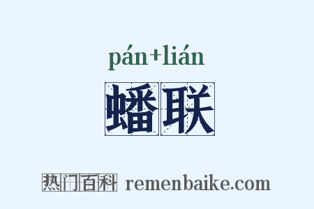 蟠联是什么意思的图片